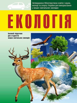cover image of Екологія